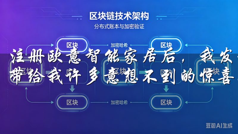 注册欧意智能家居后，我发现这个系统不仅满足了我的期待，还带给我许多意想不到的惊喜。